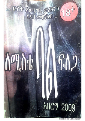 ለሚስቴ ባል ፋለጋ- @ETHIO_PDF_BOOKS.pdf